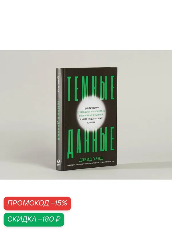 Книга "Темные данные" / Анализ данных / Правила бизнеса / Издательство: Альпина. Паблишер | Хэнд Дэвид — Альпина Паблишер, скидка по промокоду Яндекс Маркет