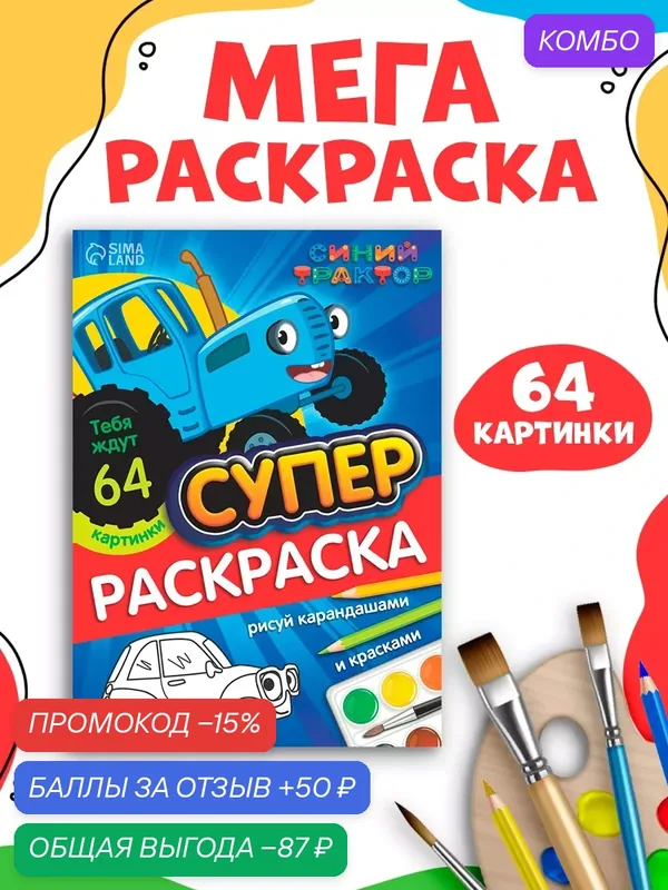 Раскраска Синий Трактор для детей, Буква Ленд «мега большая», 68 стр, А4, Синий трактор — Буква-Ленд, промокод и 50 баллов за отзыв Яндекс Маркет