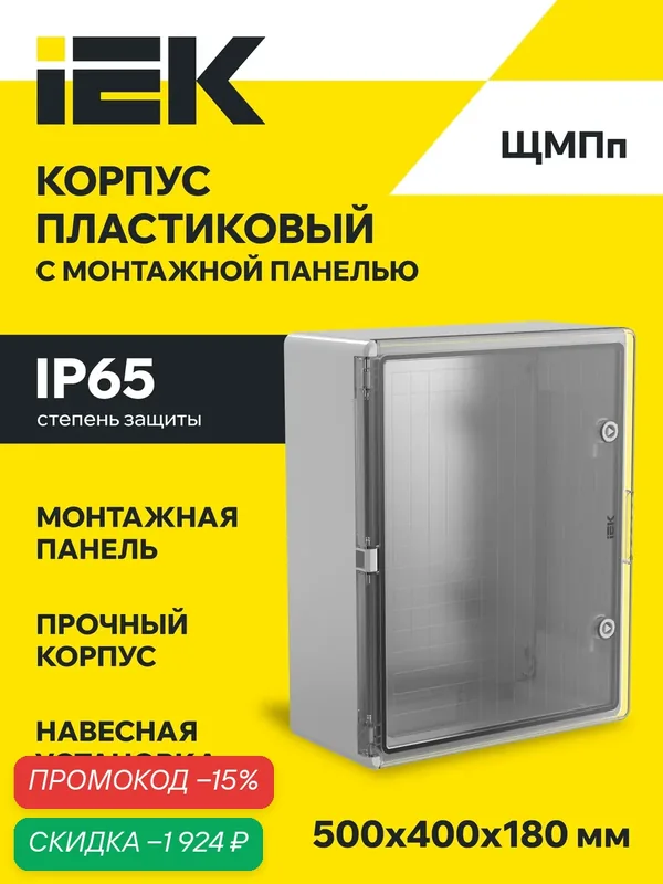 Корпус пластиковый IEK ЩМПп 500х400х180мм, IP65, УХЛ1, навесной, серый прозрачный, с замком и ключом — IEK, скидка по промокоду Яндекс Маркет