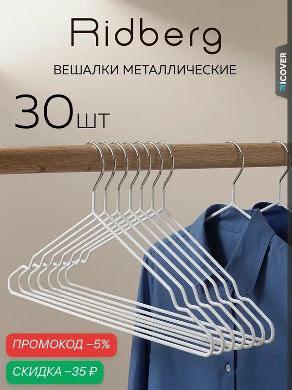 Вешалка для одежды плечики металлические 30 шт Ridberg, белый — RIDBERG, скидка по промокоду Яндекс Маркет
