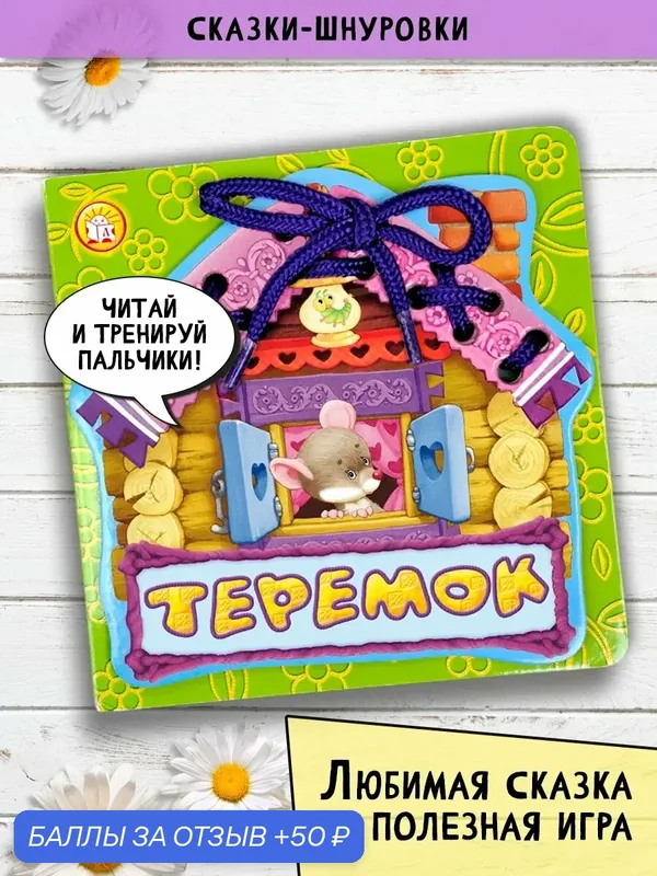Теремок — Лабиринт, 50 баллов за отзыв Яндекс Маркет