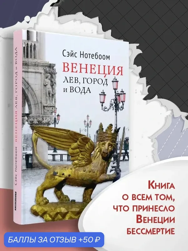 Венеция. Лев, город и вода — Текст, 50 баллов за отзыв Яндекс Маркет