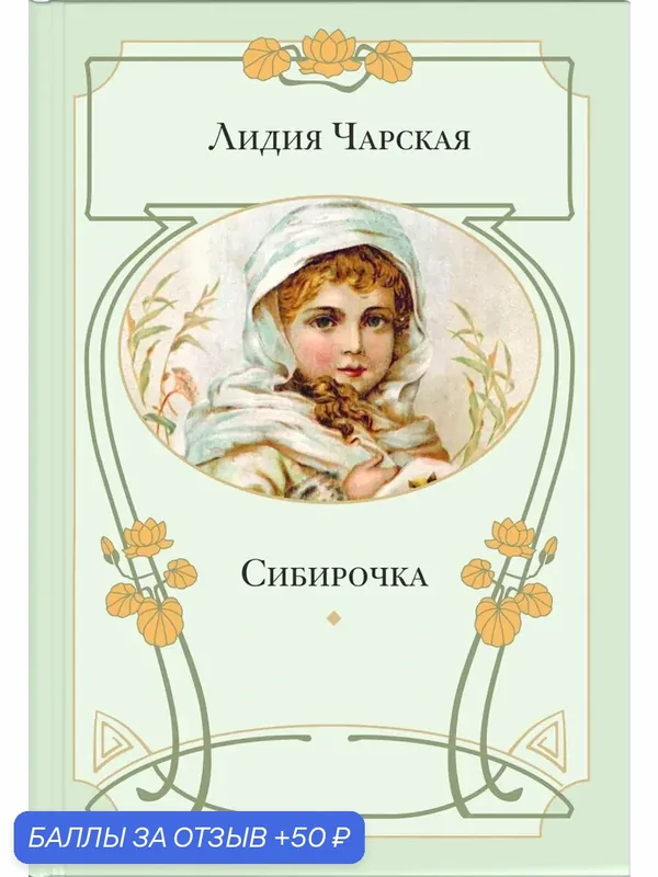 Сибирочка — ЭНАС-КНИГА, 50 баллов за отзыв Яндекс Маркет