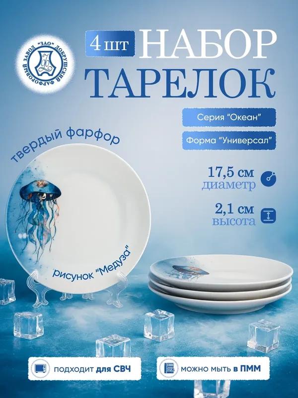 Набор фарфоровых тарелок мелких 175 мм "Океан"(Медуза) ф. Универсал, 4 шт, Добрушский фарфоровый завод — Добрушский фарфоровый завод, 200 баллов за отзыв Яндекс Маркет
