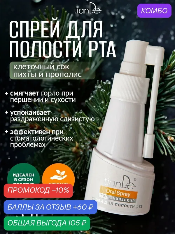 Гигиенический спрей для полости рта "Клеточный сок пихты и прополис" TianDe — TianDe, промокод и 60 баллов за отзыв Яндекс Маркет