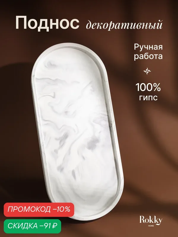 Поднос декоративный овальный из гипса, серый мрамор — для сервировки стола и интерьера, 34*15 см Rokky home — Rokky home, скидка по промокоду Яндекс Маркет