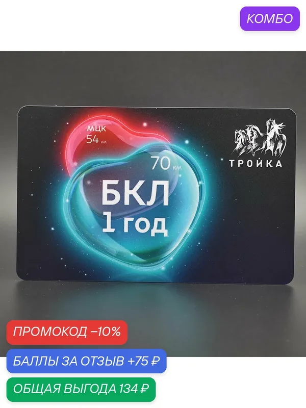 Коллекционная транспортная карта Тройка — 1 год БКЛ. Два сердца столицы. Большая кольцевая линия метро — ТРОЙКА, промокод и 75 баллов за отзыв Яндекс Маркет
