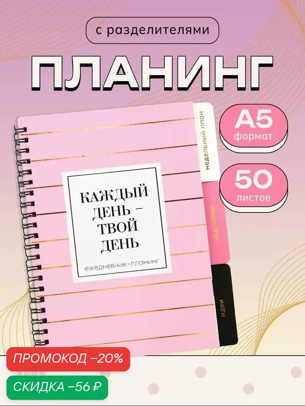 Планинг ежедневник с разделителями «Каждый день», мягкая обложка, формат А5, 50 листов — ArtFox, скидка по промокоду Яндекс Маркет