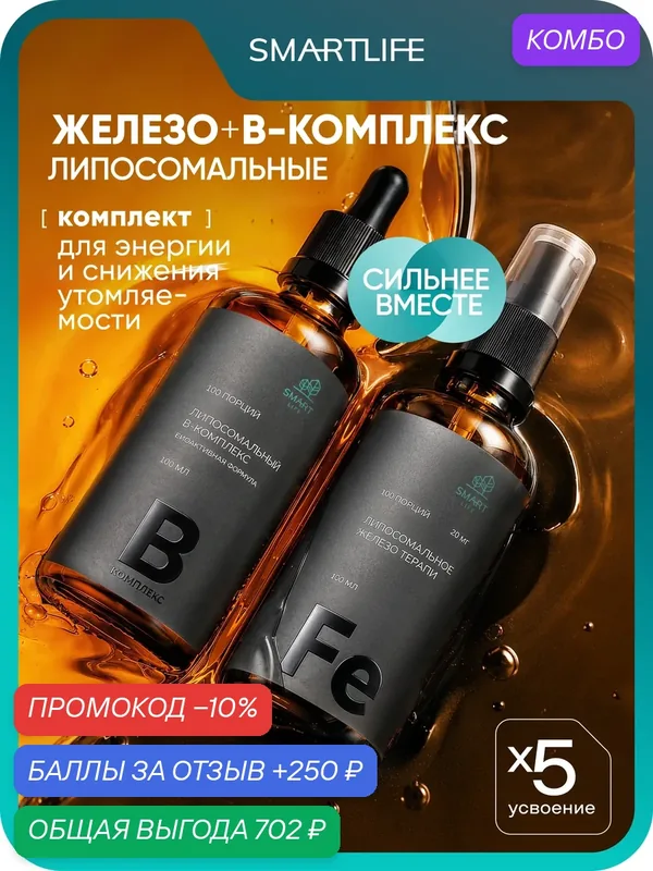 Набор Stop anemia: Витаминный комплекс липосомальное Железо + B-комплекс / бады для укрепления иммунитета, против анемии — SmartLife, промокод и 250 баллов за отзыв Яндекс Маркет
