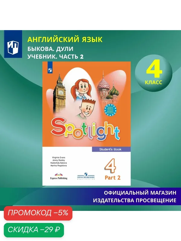 Spotlight 4: Student's Book / Английский язык. 4 класс. Учебник. Часть 2 (Английский в фокусе). — Просвещение, скидка по промокоду Яндекс Маркет