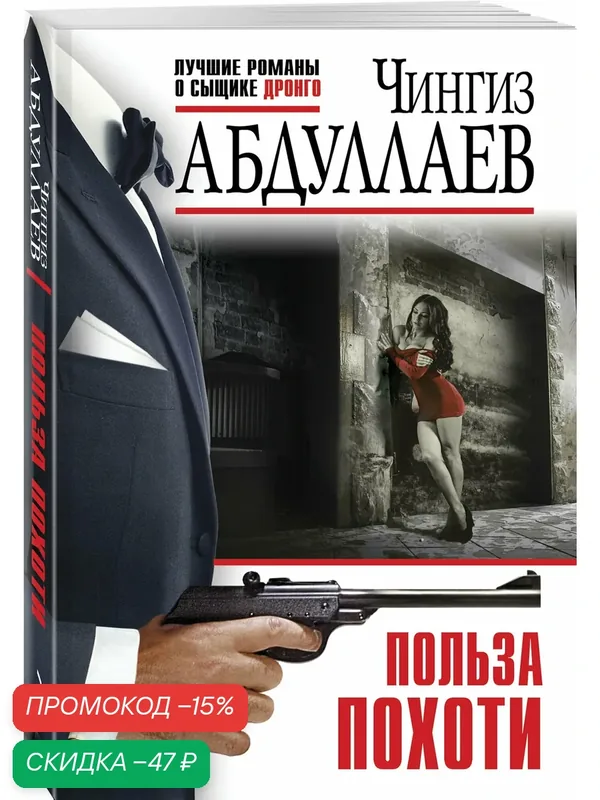 Абдуллаев Ч. А. Польза похоти — ЭКСМО, скидка по промокоду Яндекс Маркет