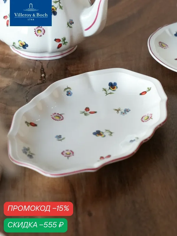 Блюдо сервировочное, селедочница 24 см, Petite Fleur, Villeroy & Boch, Премиум-Фарфор — Villeroy & Boch, скидка по промокоду Яндекс Маркет