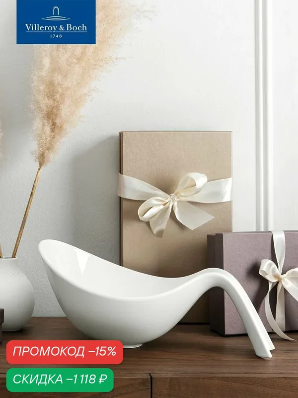 Салатник с ручкой 1800 мл, Flow, Villeroy & Boch, Премиум-Фарфор — Villeroy & Boch, скидка по промокоду Яндекс Маркет