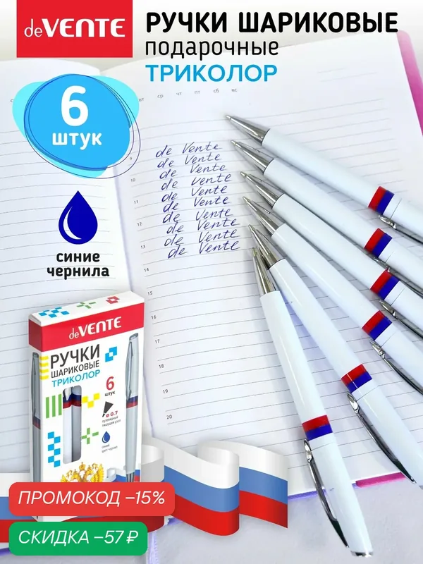 Ручка шариковая триколор с синими чернилами 6 штук — deVente, скидка по промокоду Яндекс Маркет