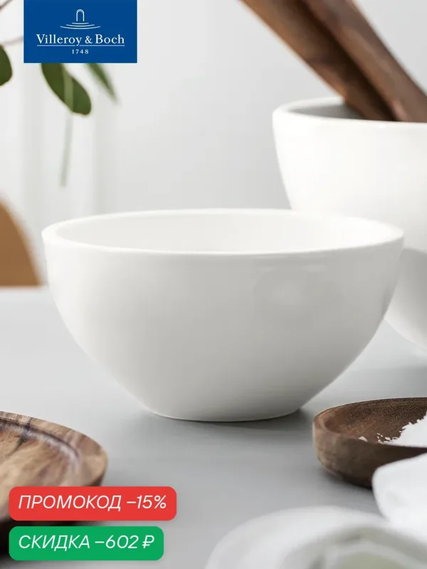 Салатник 18 см, 1000 мл, Artesano Original, Villeroy & Boch, Премиум-Фарфор — Villeroy & Boch, скидка по промокоду Яндекс Маркет