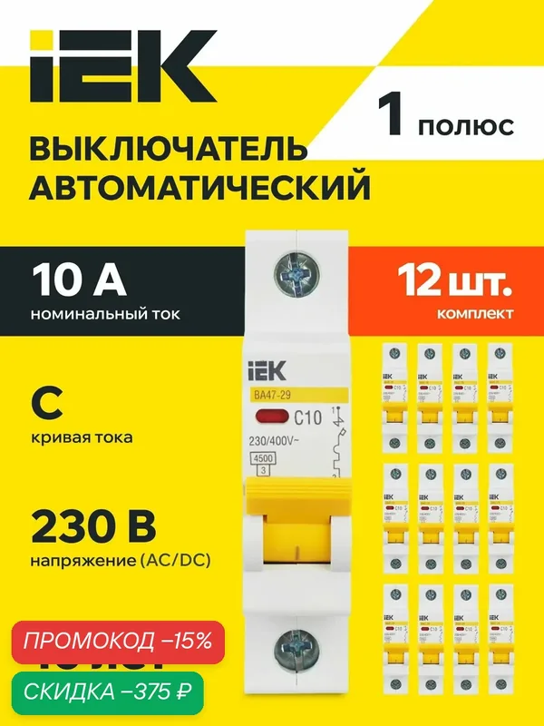 Автоматический выключатель IEK ВА47-29 KARAT, 1P, 10A, 4.5кА, IP20, 400В, AC, 12 шт, DIN-рейка — IEK, скидка по промокоду Яндекс Маркет