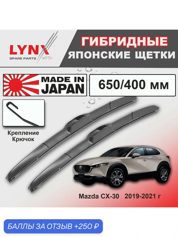 Дворники Mazda CX-30 DM / Мазда СХ-30 ДМ 2019 / 2020 / 2021 Щетки стеклоочистителя гибридные ОЕМ для автомобиля LYNXauto 650мм-400мм к-т 2шт. — LYNXauto, скидка по промокоду Яндекс Маркет
