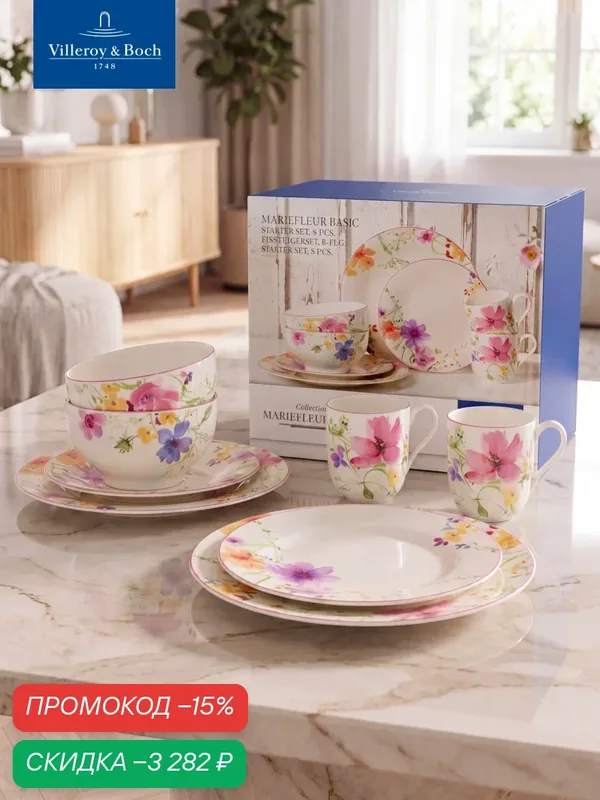 Набор посуды столовой на 2 персоны, 8 предметов, Mariefleur Basic starter set, Villeroy & Boch, Премиум-Фарфор — Villeroy & Boch, скидка по промокоду Яндекс Маркет