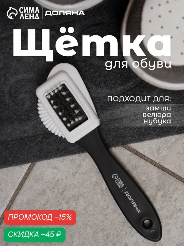Щётка для обуви тройная: замша, нубук, велюр, 15×4 см, цвет чёрный — SKYPHOS, скидка по промокоду Яндекс Маркет