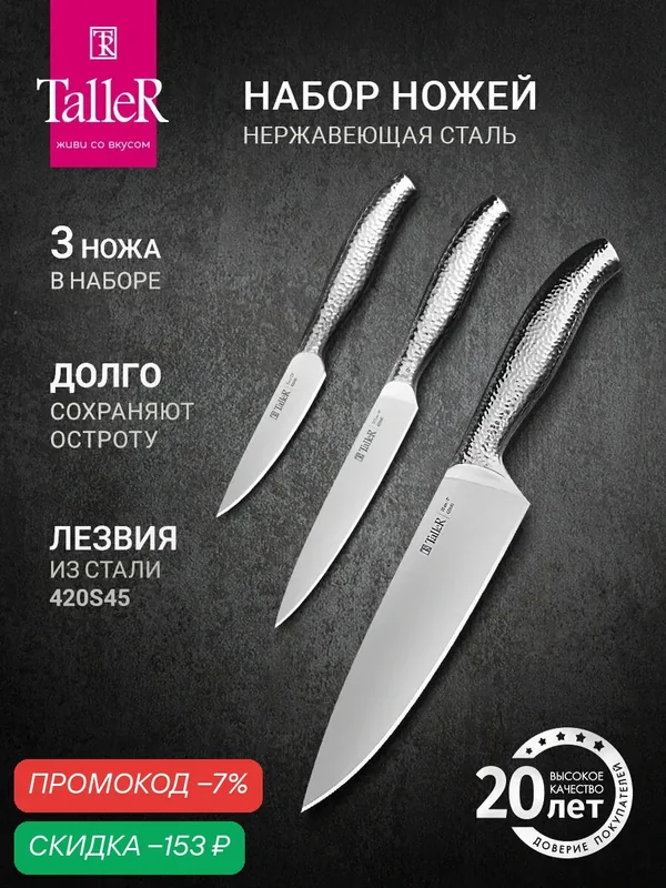 Набор кухонных ножей TalleR TR-22080 Трио, острые 3 шт, нержавеющая сталь — TalleR, скидка по промокоду Яндекс Маркет