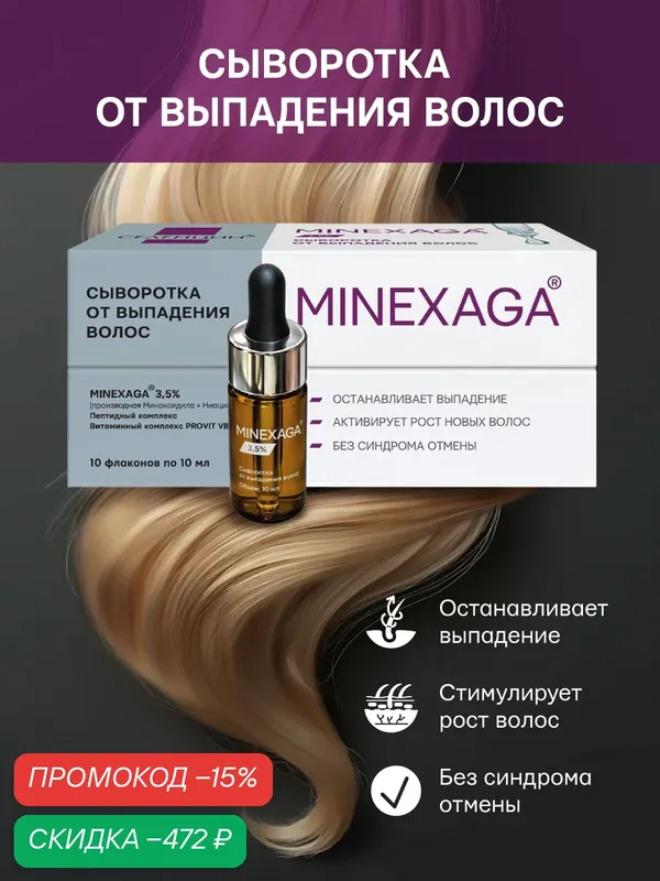 Сыворотка Селенцин "Minexaga", для роста и против выпадения волос, 10 шт, 100мл — Селенцин, скидка по промокоду Яндекс Маркет