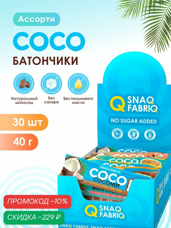 Snaq Fabriq Шоколадные батончики COCO без сахара Ассорти, 30 шт х 40 г — Snaq Fabriq, скидка по промокоду Яндекс Маркет