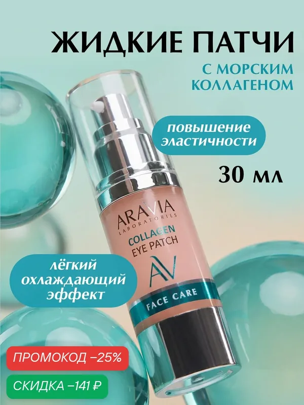 ARAVIA Жидкие коллагеновый патчи для глаз Collagen Eye Patch, 30 мл — ARAVIA, скидка по промокоду Яндекс Маркет