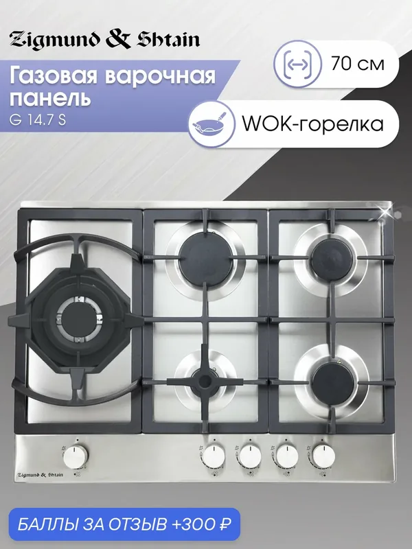 Варочная панель газовая Zigmund & Shtain G 14.7 S, 5 конфорок, 10800 Вт, нержавеющая сталь — Zigmund & Shtain, 300 баллов за отзыв Яндекс Маркет