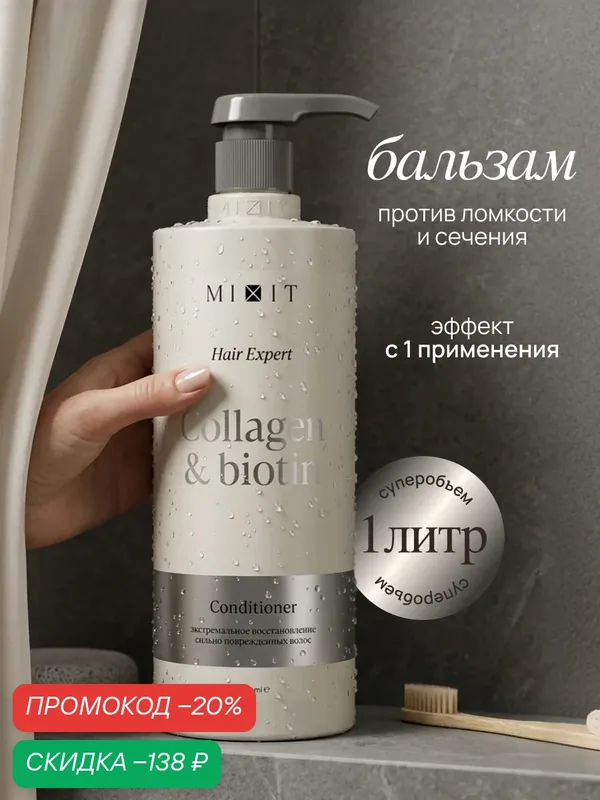 Бальзам для восстановления волос MIXIT с коллагеном, 1000 мл — MIXIT, скидка по промокоду Яндекс Маркет