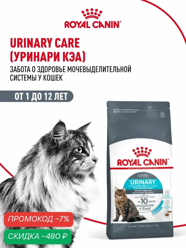 Сухой корм для кошек Royal Canin Urinary Care для профилактики МКБ, 4 кг — Royal Canin, скидка по промокоду Яндекс Маркет