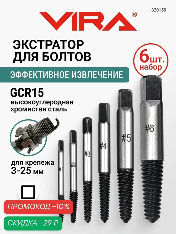 Набор экстракторов для болтов 3-25мм 6шт VIRA — VIRA, скидка по промокоду Яндекс Маркет