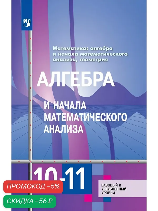 Алгебра и начала математического анализа 10-11 класс. Учебник. Базовый и углублённый уровни. ФГОС — Просвещение, скидка по промокоду Яндекс Маркет