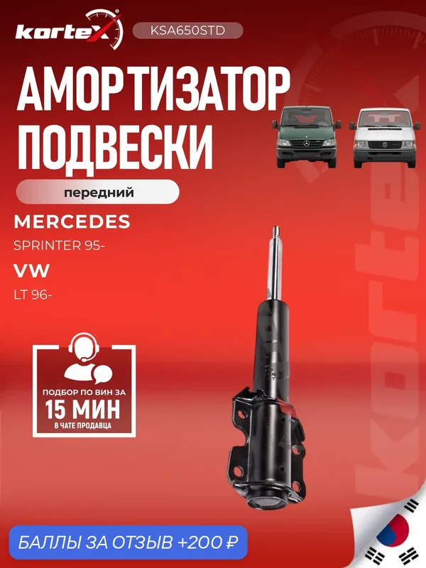 Амортизатор подвески передний газовый MERCEDES BENZ SPRINTER, VOLKSWAGEN LT/ PASSAT — KORTEX, 200 баллов за отзыв Яндекс Маркет