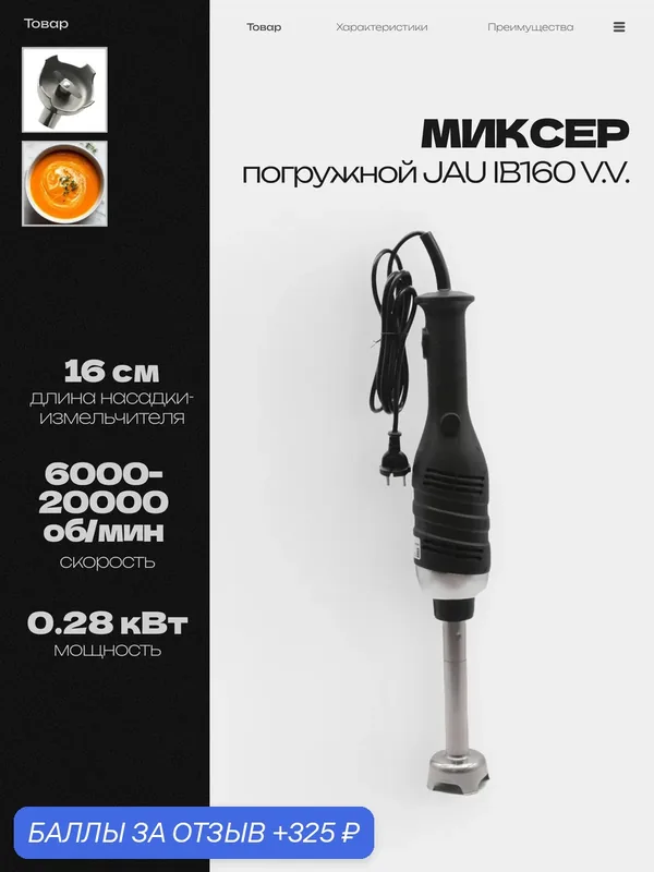 Блендер погружной JAU IB160 V.V, 0.28кВт, 6000-20000 об/мин, блендер профессиональный, кухонный — JAU, 325 баллов за отзыв Яндекс Маркет
