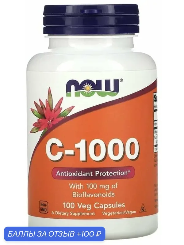 NOW Foods Vitamin C-1000 with 100 мг Bioflavonoids, Витамин С-1000 100 капсул — NOW, 100 баллов за отзыв Яндекс Маркет