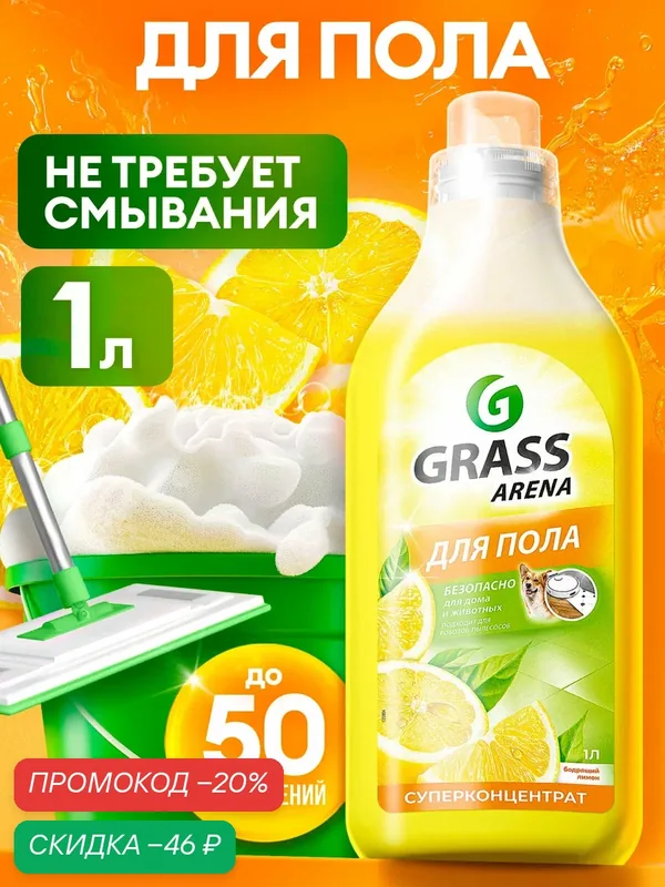 Средство с полирующим эффектом для пола Grass Arena Аромат Лимона 1 л. — GRASS, скидка по промокоду Яндекс Маркет