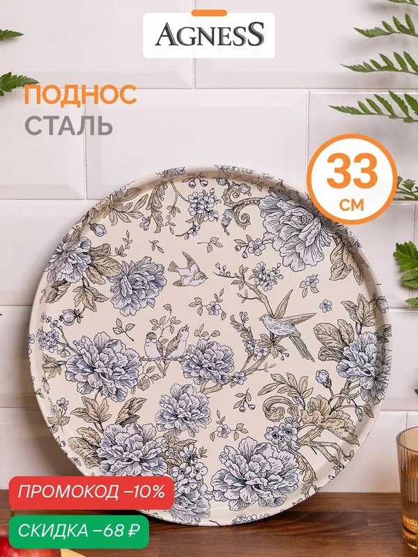 Поднос сервировочный из стали окрашенной Agness "Royal Garden" 33 см — Agness, скидка по промокоду Яндекс Маркет