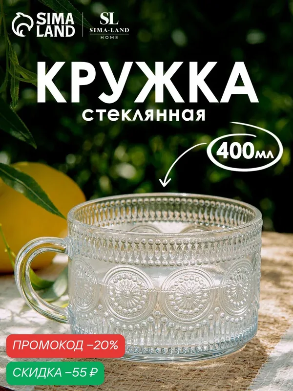 Кружка для чая "Ларго" стеклянная, с рельефом, 400мл, 10, 5*7 см — SKYPHOS, скидка по промокоду Яндекс Маркет