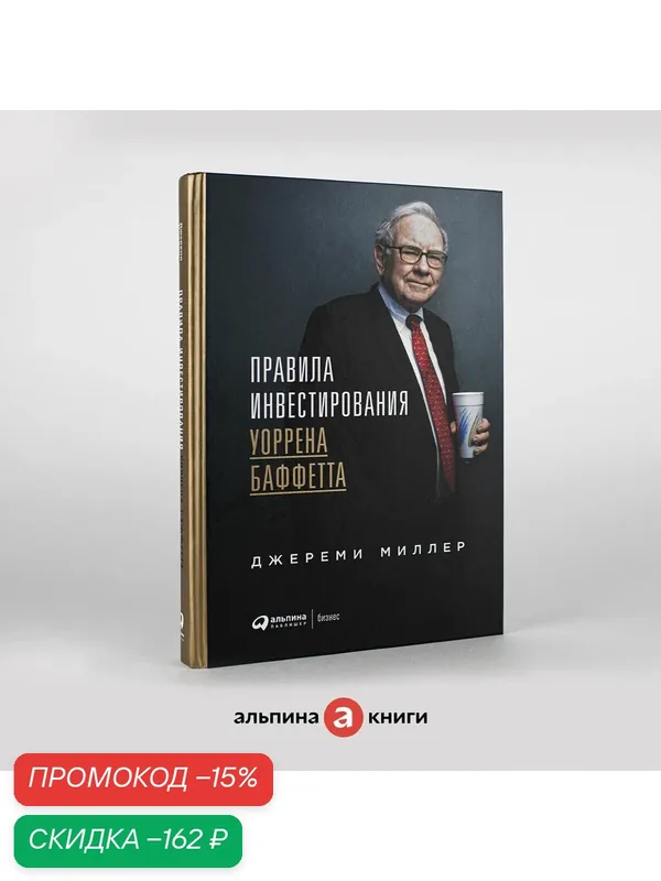 Книга "Правила инвестирования Уоррена Баффетта" / Издательство: Альпина Паблишер | Миллер Джереми — Альпина Паблишер, скидка по промокоду Яндекс Маркет