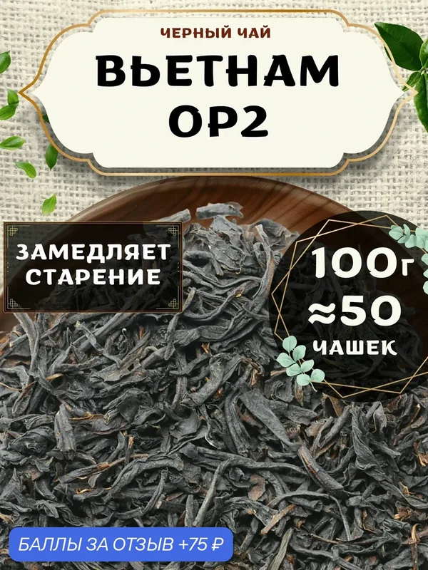 Черный чай Вьетнам Orange Pekoe 2 (OP2) - Орандж Пекое (ОП2) от Пекинский чай 100 г. Чай Вьетнамский Крупнолистовой без добавок — 75 баллов за отзыв Яндекс Маркет