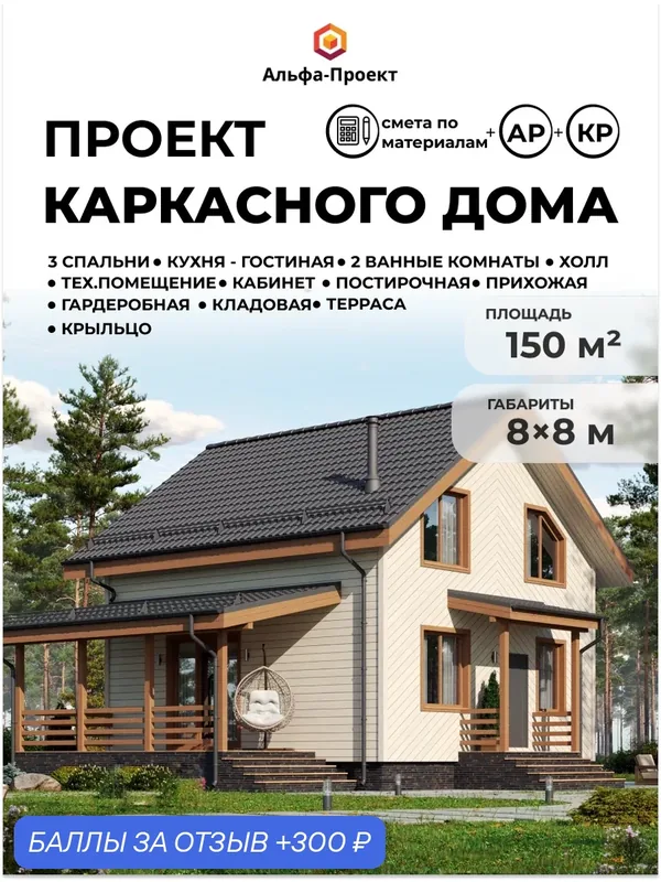 Проект двухэтажного каркасного дома "Ижора", 150 м2 от Альфа-проект — Альфа-Проект, 300 баллов за отзыв Яндекс Маркет