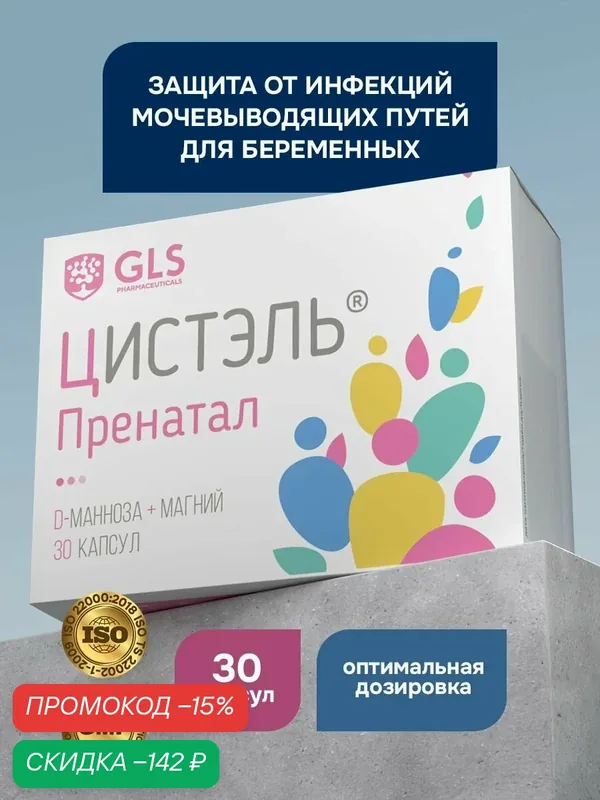 Цистэль Пренатал, препарат для профилактики цистита у беременных и кормящих, 550 мг, 30 капсул — GLS pharmaceuticals, скидка по промокоду Яндекс Маркет