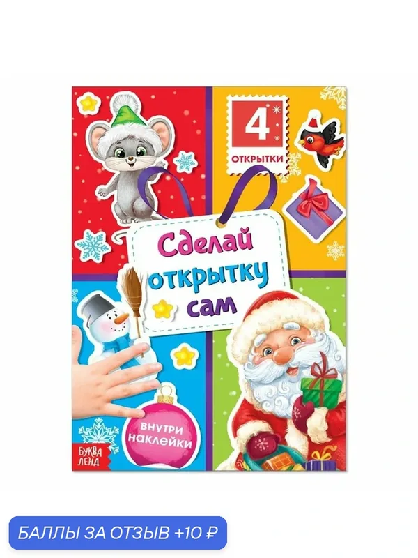 Книга с наклейками «Сделай открытку сам», Дедушка Мороз, 12 стр. — Буква-Ленд, 10 баллов за отзыв Яндекс Маркет