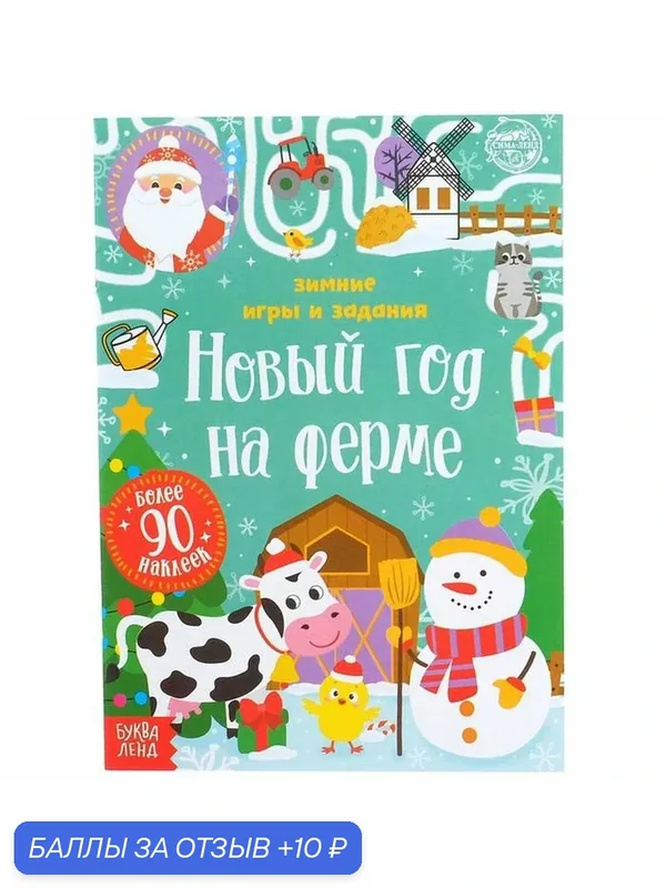 Книжка с наклейками «Новый год на ферме. Зимние игры и задания», 12 стр. — Буква-Ленд, 10 баллов за отзыв Яндекс Маркет