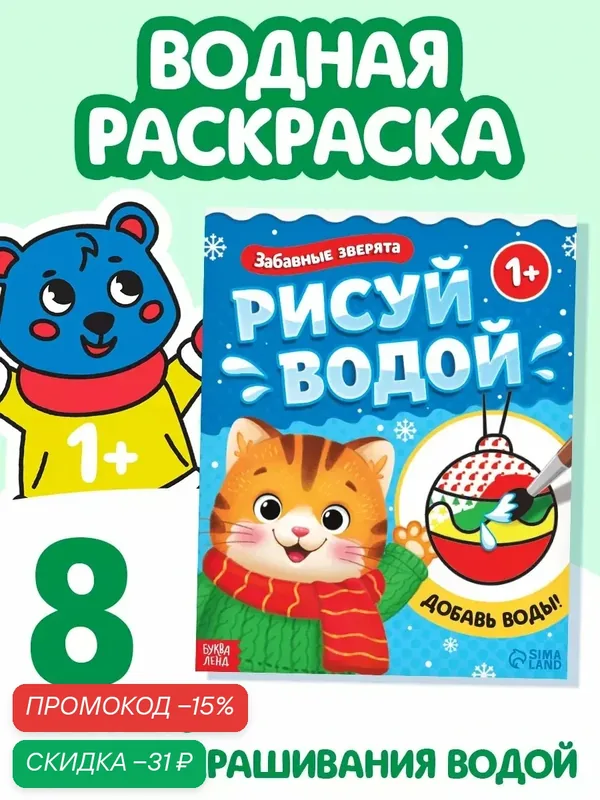 Водная раскраска буква-ленд "Забавные зверята", 12 страниц, от 1 года — Буква-Ленд, скидка по промокоду Яндекс Маркет