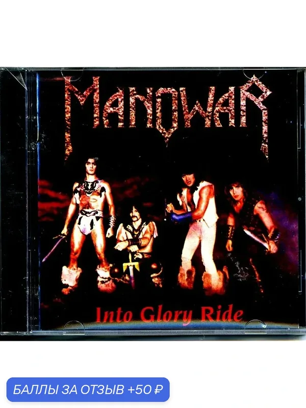 MANOWAR - Into Glory Ride 1983 г. — 50 баллов за отзыв Яндекс Маркет