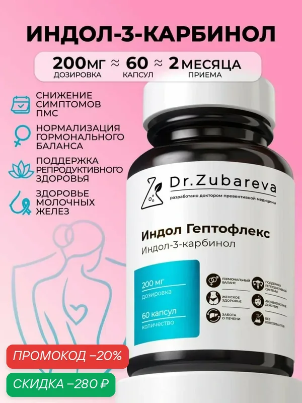 Индол 3 карбинол Dr. Zubareva витамины для женщин, для здоровья молочных желез, 60 капсул — Dr. Zubareva, скидка по промокоду Яндекс Маркет