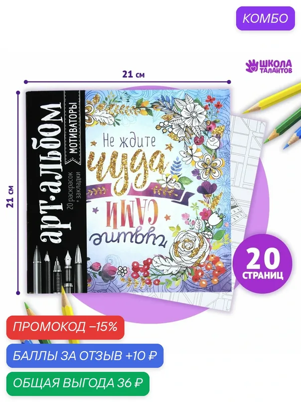 Школа талантов Раскраска - антистресс, альбом "Мотиваторы", 20 стр. — Школа талантов, скидка по промокоду Яндекс Маркет