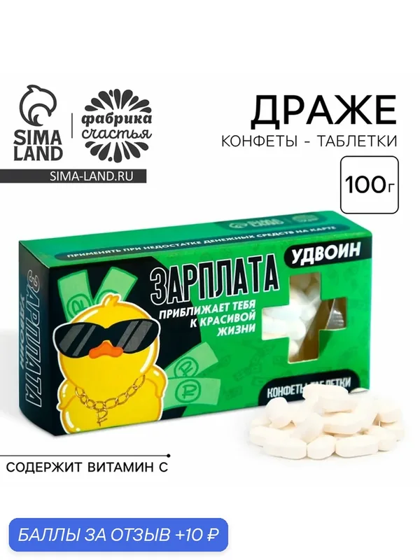 Кондитерские изделия Фабрика счастья Конфеты-таблетки "Зарплата удвоин", 100 г. — Фабрика счастья, промокод и 10 баллов за отзыв Яндекс Маркет