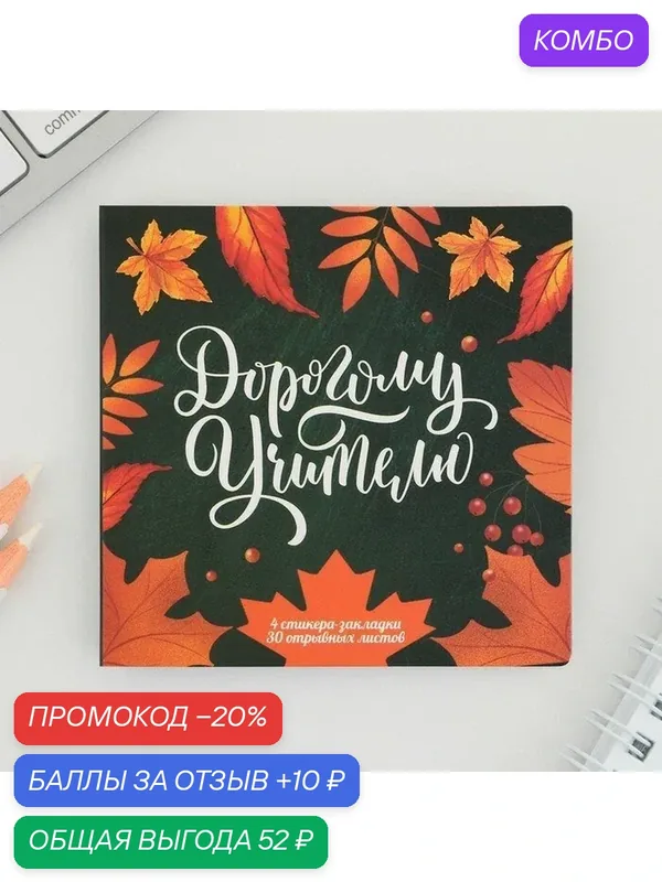 Подарочный набор в открытке «Дорогому Учителю», стикеры 4 х 20 листа, отрывной блок 30 листов — ArtFox, промокод и 10 баллов за отзыв Яндекс Маркет